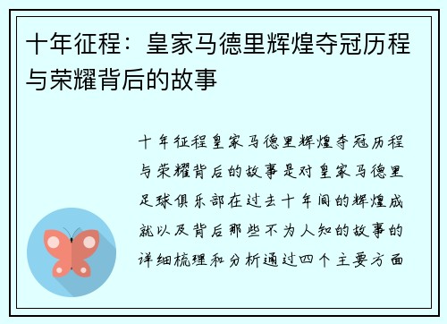 十年征程：皇家马德里辉煌夺冠历程与荣耀背后的故事