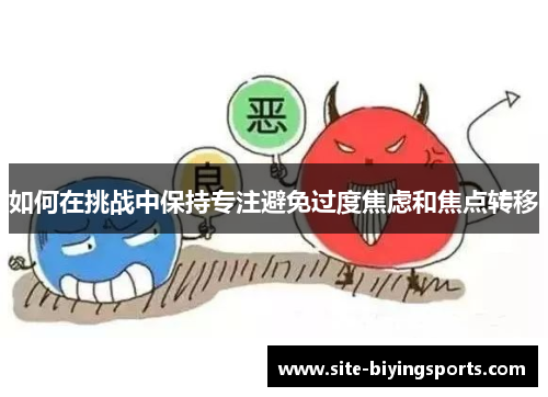 如何在挑战中保持专注避免过度焦虑和焦点转移