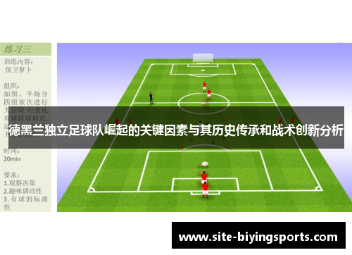 德黑兰独立足球队崛起的关键因素与其历史传承和战术创新分析