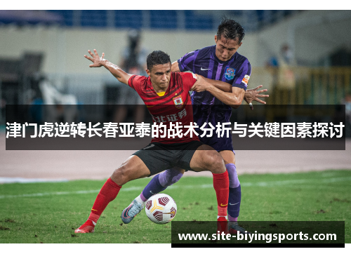 津门虎逆转长春亚泰的战术分析与关键因素探讨