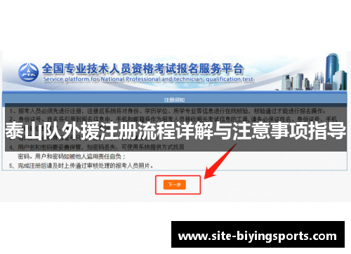泰山队外援注册流程详解与注意事项指导