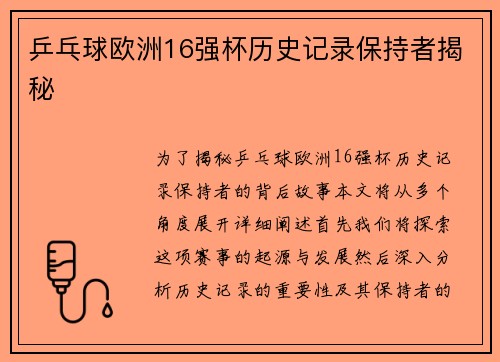 乒乓球欧洲16强杯历史记录保持者揭秘