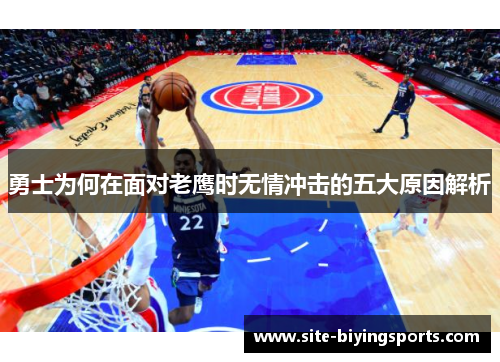 勇士为何在面对老鹰时无情冲击的五大原因解析