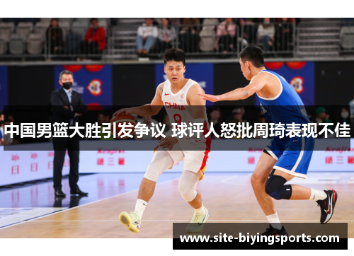 中国男篮大胜引发争议 球评人怒批周琦表现不佳