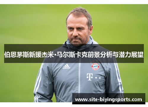 伯恩茅斯新援杰米·马尔斯卡克前景分析与潜力展望
