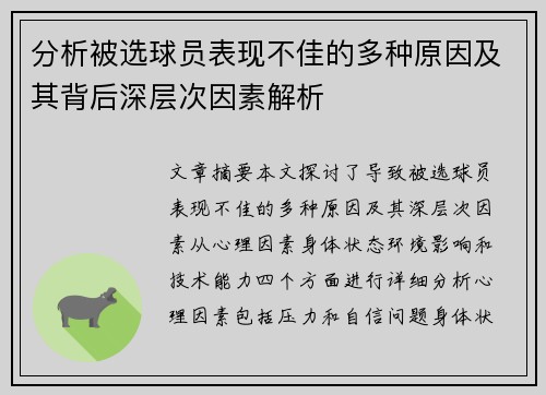 分析被选球员表现不佳的多种原因及其背后深层次因素解析