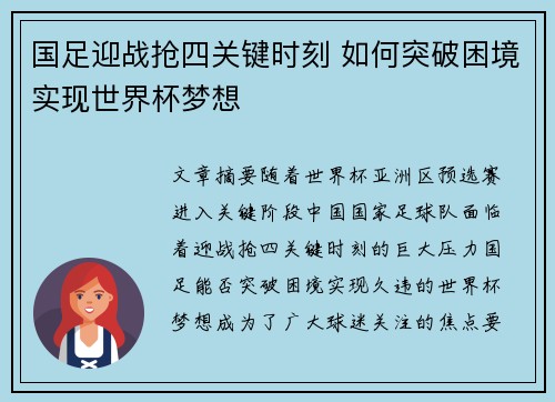 国足迎战抢四关键时刻 如何突破困境实现世界杯梦想