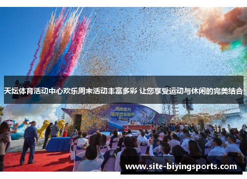 天坛体育活动中心欢乐周末活动丰富多彩 让您享受运动与休闲的完美结合