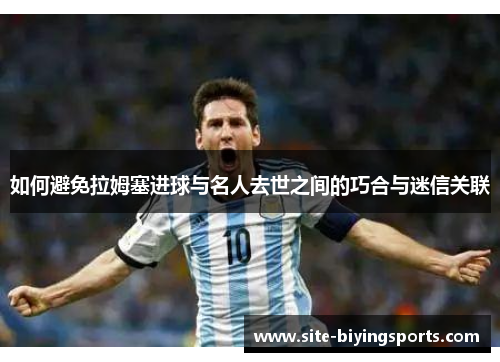 如何避免拉姆塞进球与名人去世之间的巧合与迷信关联