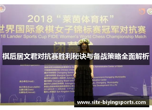 棋后居文君对抗赛胜利秘诀与备战策略全面解析