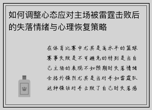 如何调整心态应对主场被雷霆击败后的失落情绪与心理恢复策略