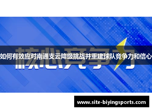 如何有效应对南通支云降级挑战并重建球队竞争力和信心