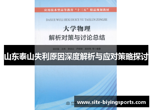 山东泰山失利原因深度解析与应对策略探讨