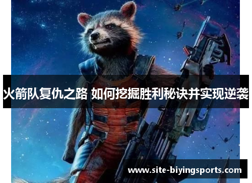 火箭队复仇之路 如何挖掘胜利秘诀并实现逆袭