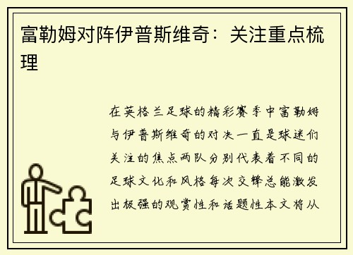 富勒姆对阵伊普斯维奇：关注重点梳理