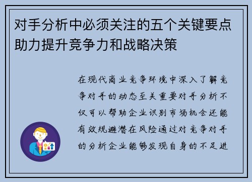 对手分析中必须关注的五个关键要点助力提升竞争力和战略决策