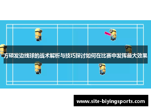 方硕发边线球的战术解析与技巧探讨如何在比赛中发挥最大效果