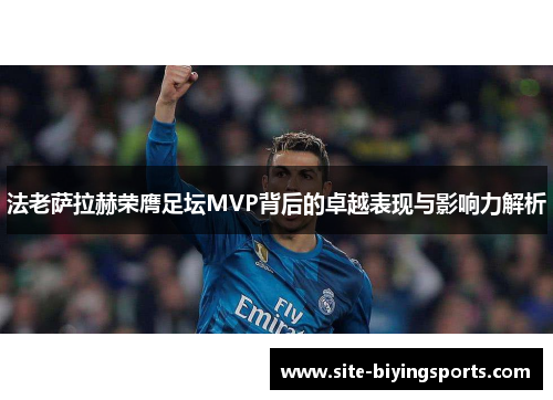 法老萨拉赫荣膺足坛MVP背后的卓越表现与影响力解析