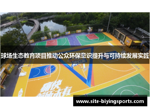 球场生态教育项目推动公众环保意识提升与可持续发展实践