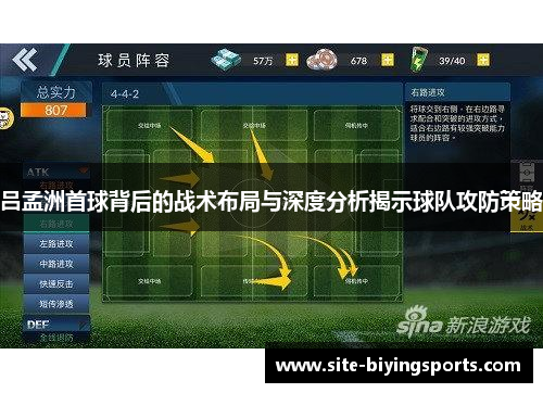 吕孟洲首球背后的战术布局与深度分析揭示球队攻防策略