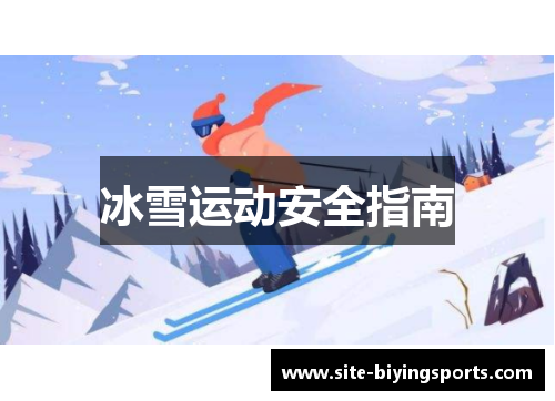 冰雪运动安全指南
