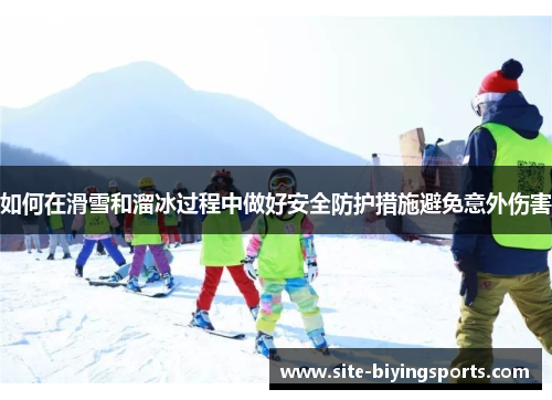 如何在滑雪和溜冰过程中做好安全防护措施避免意外伤害