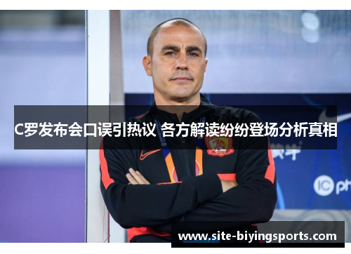 C罗发布会口误引热议 各方解读纷纷登场分析真相