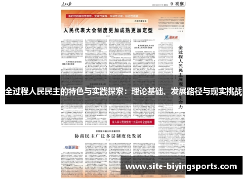 全过程人民民主的特色与实践探索：理论基础、发展路径与现实挑战