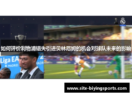 如何评价利物浦错失引进贝林厄姆的机会对球队未来的影响