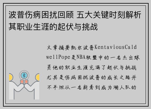 波普伤病困扰回顾 五大关键时刻解析其职业生涯的起伏与挑战