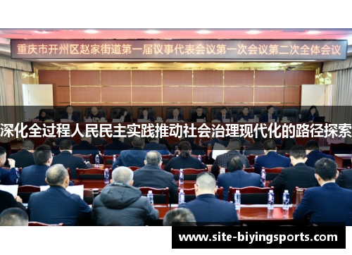 深化全过程人民民主实践推动社会治理现代化的路径探索