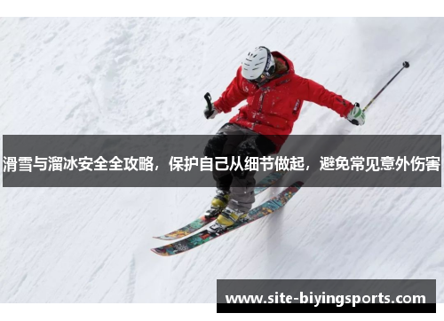 滑雪与溜冰安全全攻略，保护自己从细节做起，避免常见意外伤害