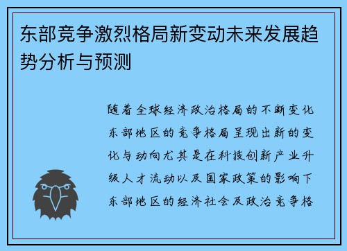 东部竞争激烈格局新变动未来发展趋势分析与预测