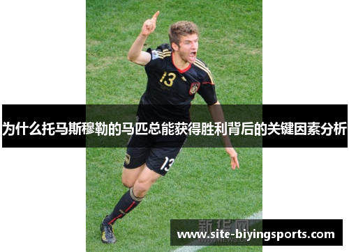 为什么托马斯穆勒的马匹总能获得胜利背后的关键因素分析