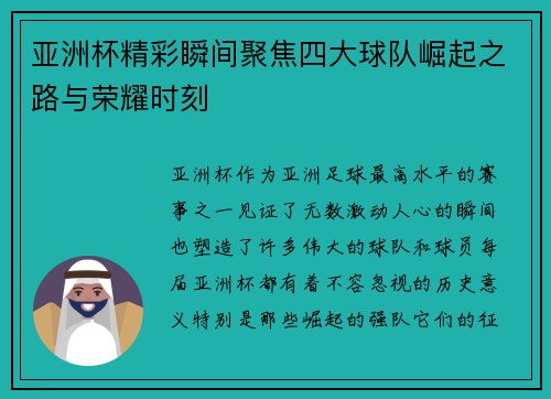亚洲杯精彩瞬间聚焦四大球队崛起之路与荣耀时刻