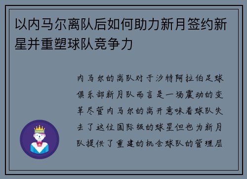 以内马尔离队后如何助力新月签约新星并重塑球队竞争力