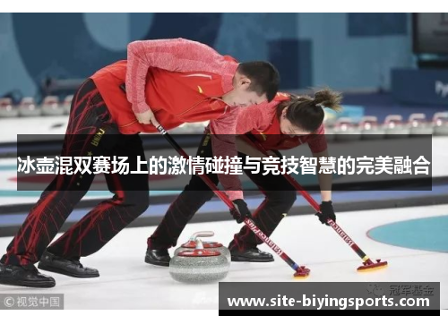 冰壶混双赛场上的激情碰撞与竞技智慧的完美融合