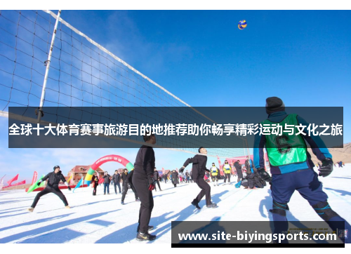 全球十大体育赛事旅游目的地推荐助你畅享精彩运动与文化之旅
