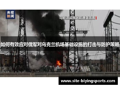 如何有效应对俄军对乌克兰机场基础设施的打击与防护策略