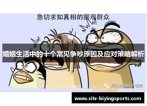 婚姻生活中的十个常见争吵原因及应对策略解析