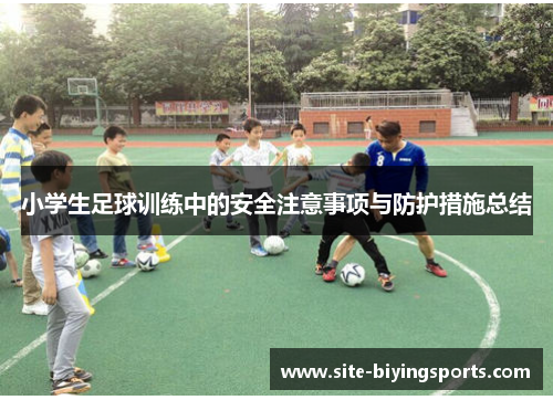 小学生足球训练中的安全注意事项与防护措施总结
