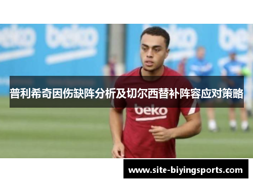 普利希奇因伤缺阵分析及切尔西替补阵容应对策略