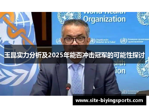 玉昆实力分析及2025年能否冲击冠军的可能性探讨