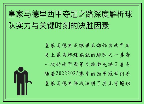 皇家马德里西甲夺冠之路深度解析球队实力与关键时刻的决胜因素