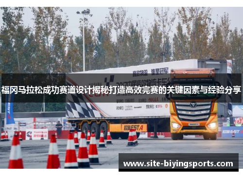 福冈马拉松成功赛道设计揭秘打造高效完赛的关键因素与经验分享