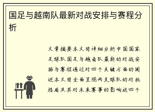 国足与越南队最新对战安排与赛程分析