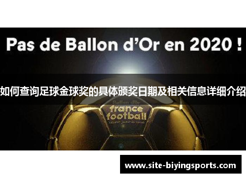 如何查询足球金球奖的具体颁奖日期及相关信息详细介绍