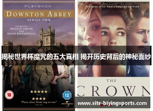 揭秘世界杯魔咒的五大真相 揭开历史背后的神秘面纱