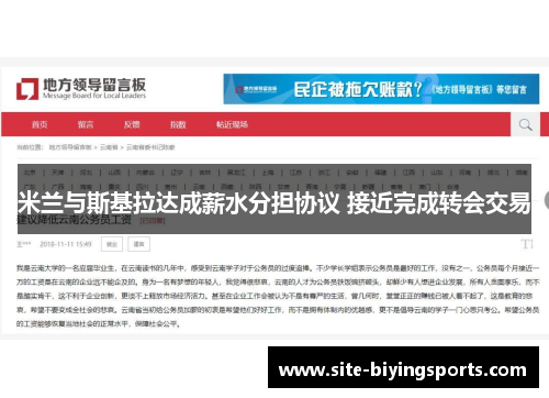 米兰与斯基拉达成薪水分担协议 接近完成转会交易