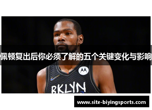 佩顿复出后你必须了解的五个关键变化与影响